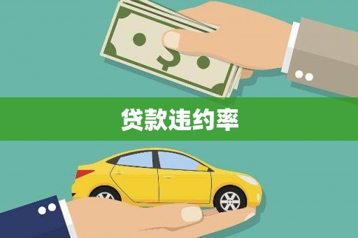 澧县贷款违约率