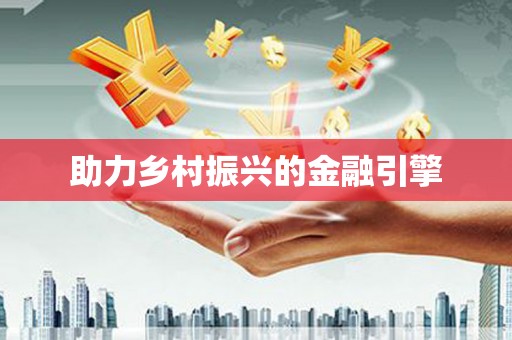 禅城助力乡村振兴的金融引擎