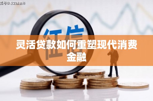 贡寮灵活贷款如何重塑现代消费金融
