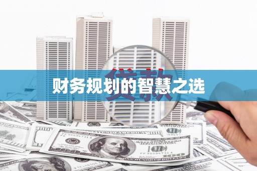 昭苏财务规划的智慧之选