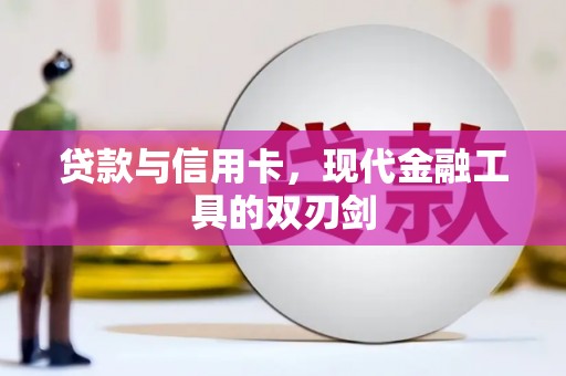 乐亭贷款与信用卡，现代金融工具的双刃剑