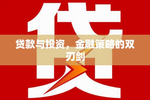 襄阳贷款与投资，金融策略的双刃剑