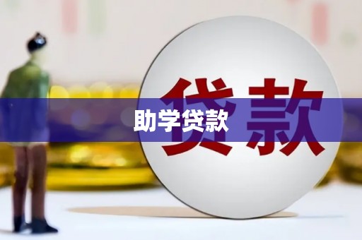 山阳助学贷款
