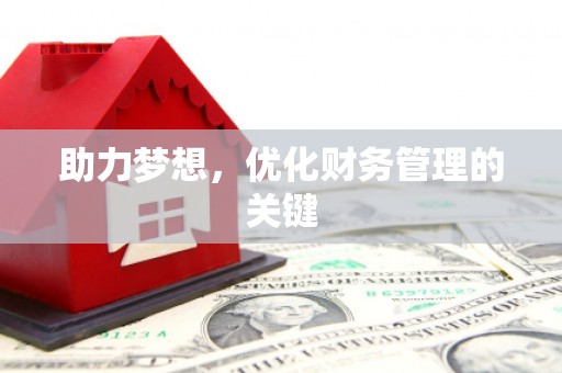 太平助力梦想,优化财务管理的关键 太平助力梦想,优化财务管理的关键