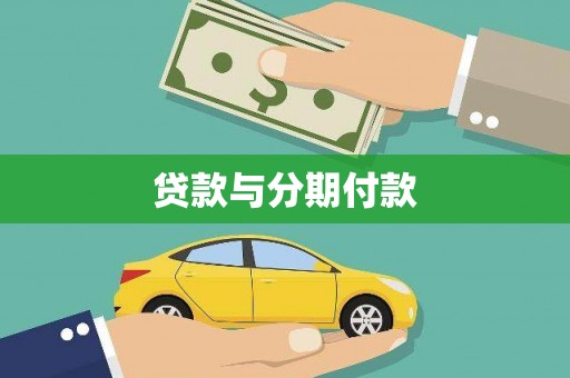 云和贷款与分期付款