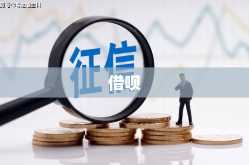 五河借呗