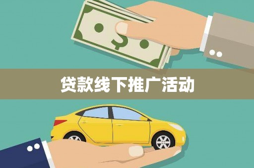 太和贷款线下推广活动