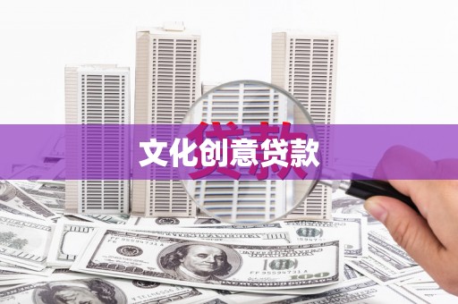 清河门文化创意贷款