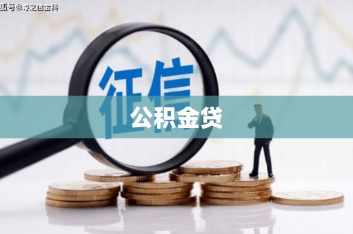 西岗公积金贷