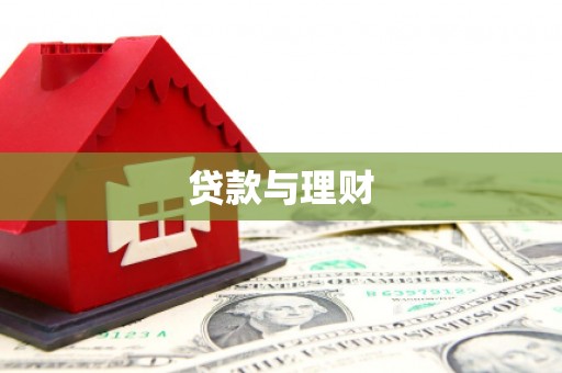 涧西贷款与理财