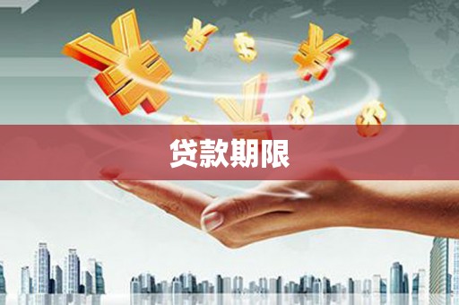 额济纳旗贷款期限