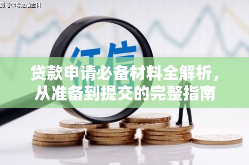 荷塘贷款申请必备材料全解析，从准备到提交的完整指南