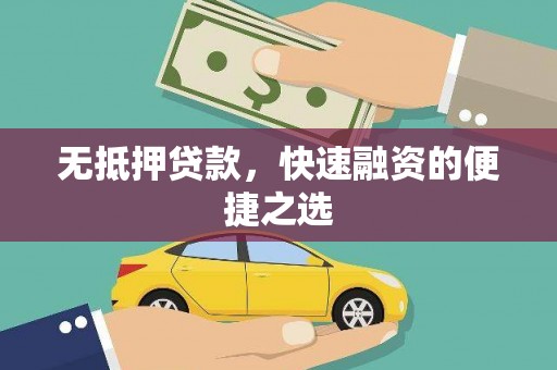 仁寿无抵押贷款，快速融资的便捷之选