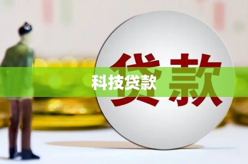 天山科技贷款