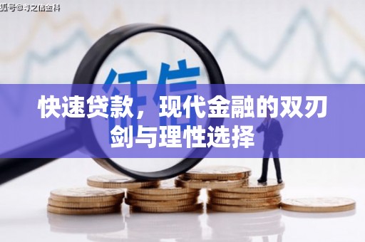 太子河快速贷款，现代金融的双刃剑与理性选择