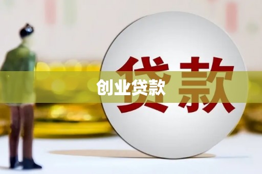 班玛创业贷款