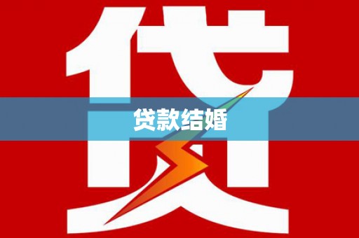 大洼贷款结婚
