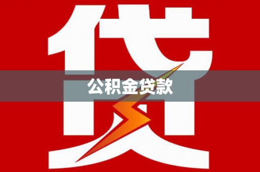 成武公积金贷款