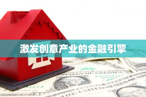 岭东激发创意产业的金融引擎