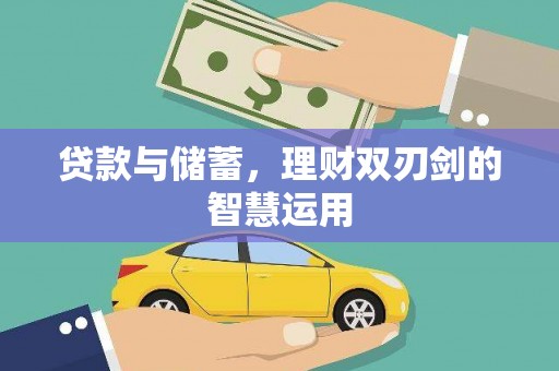 惠东贷款与储蓄，理财双刃剑的智慧运用