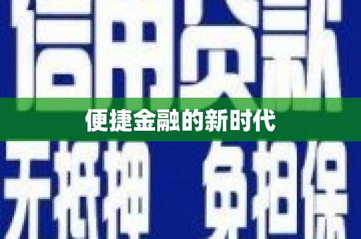 绥阳便捷金融的新时代