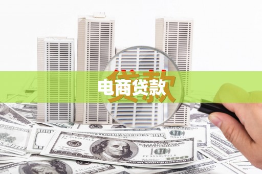 曲麻莱电商贷款