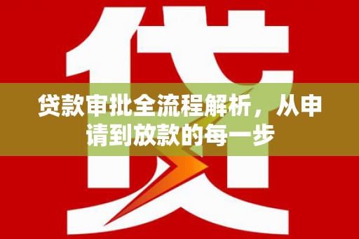 梅河口贷款审批全流程解析，从申请到放款的每一步