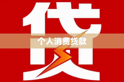 大兴安岭个人消费贷款