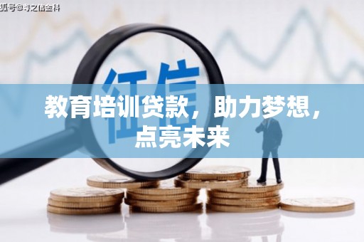镇原教育培训贷款，助力梦想，点亮未来