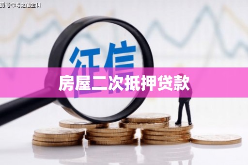 成华房屋二次抵押贷款