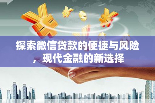 海兴探索微信贷款的便捷与风险，现代金融的新选择