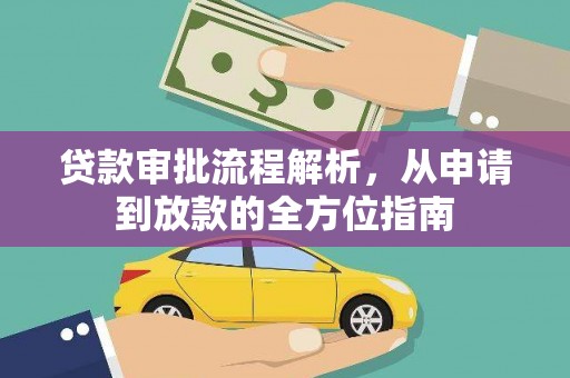 无极贷款审批流程解析，从申请到放款的全方位指南