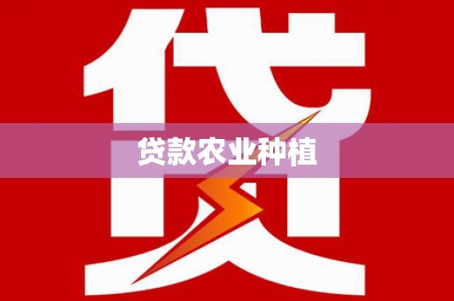 德庆贷款农业种植