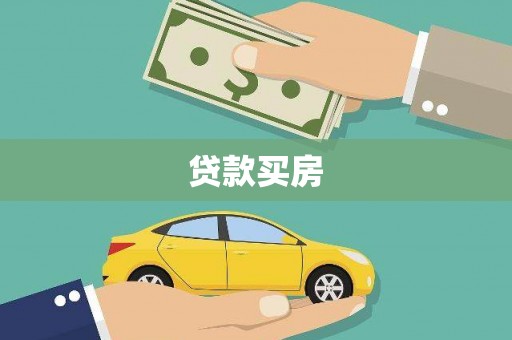 官田贷款买房