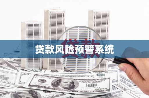 北市贷款风险预警系统