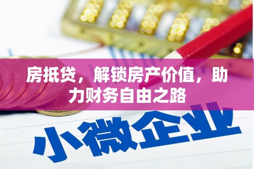 太子河房抵贷，解锁房产价值，助力财务自由之路