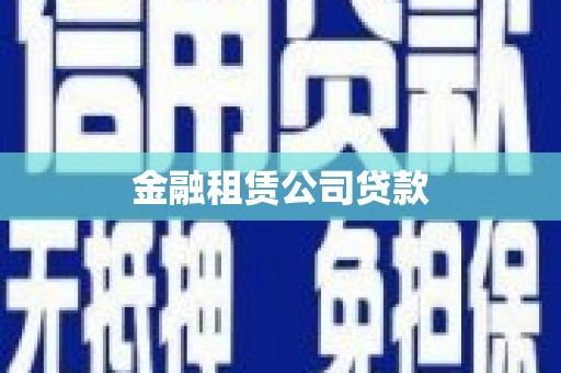 青白江金融租赁公司贷款