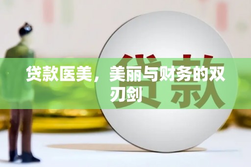 狮潭贷款医美，美丽与财务的双刃剑