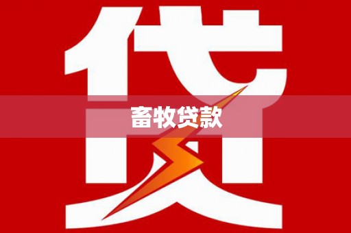 且末畜牧贷款