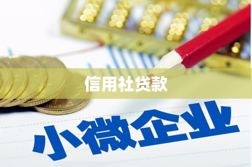 鄢陵信用社贷款