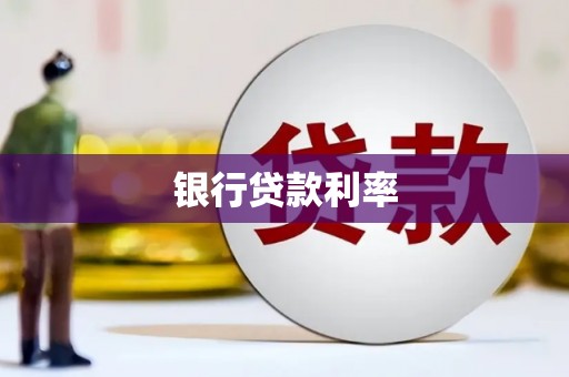 泾河银行贷款利率