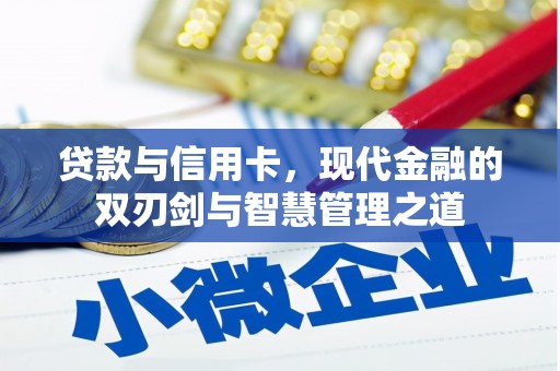 资源贷款与信用卡，现代金融的双刃剑与智慧管理之道