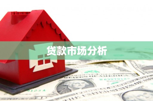 佳木斯贷款市场分析
