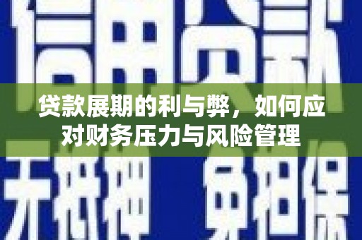 龙潭贷款展期的利与弊，如何应对财务压力与风险管理