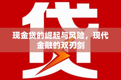 日喀则现金贷的崛起与风险，现代金融的双刃剑