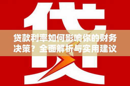 交口贷款利率如何影响你的财务决策？全面解析与实用建议