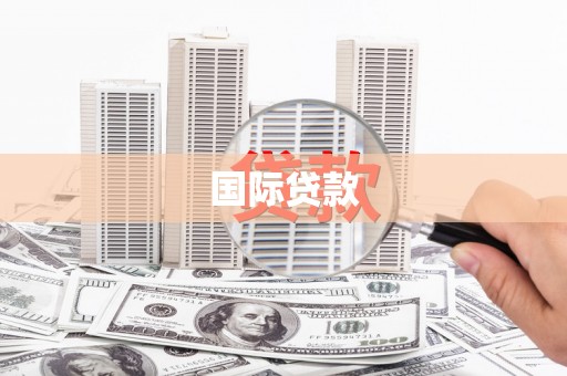 荣昌国际贷款