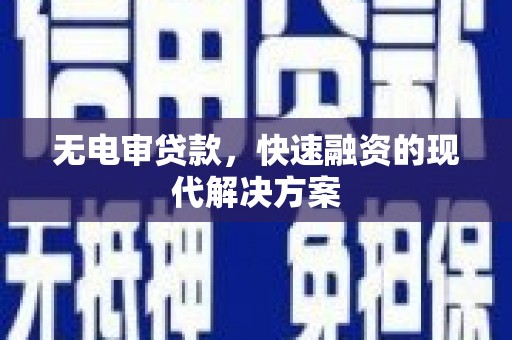 鸡东无电审贷款，快速融资的现代解决方案