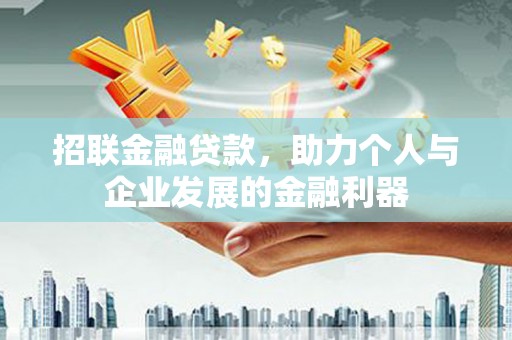 三乡招联金融贷款，助力个人与企业发展的金融利器