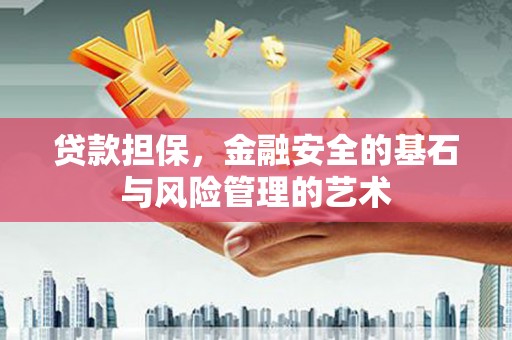 弋阳贷款担保，金融安全的基石与风险管理的艺术